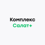 Полный комплекс салат+