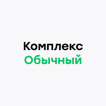 Полный комплекс обычный салат